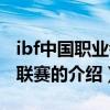 ibf中国职业拳击联赛（关于ibf中国职业拳击联赛的介绍）