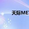 天际ME7（关于天际ME7的介绍）
