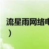 流星雨网络电视（关于流星雨网络电视的介绍）