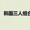 韩国三人组合（关于韩国三人组合的介绍）