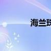 海兰珠（关于海兰珠的介绍）
