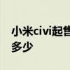 小米civi起售价 618小米civi手机环保版价格多少 