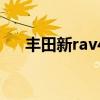 丰田新rav4（关于丰田新rav4的介绍）