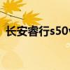 长安睿行s50v（关于长安睿行s50v的介绍）