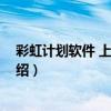 彩虹计划软件 上全狐网（关于彩虹计划软件 上全狐网的介绍）