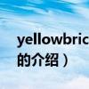 yellowbrickroad（关于yellowbrickroad的介绍）