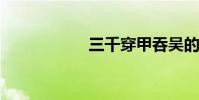 三千穿甲吞吴的故事