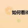 如何看待荣耀70Pro？是正品吗？