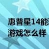 惠普星14能玩什么大型游戏 惠普星14Pro玩游戏怎么样 