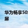 华为畅享50怎么打开otg 华为畅享50怎么截屏 