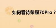 如何看待荣耀70Pro?是正品吗?