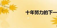 十年努力的下一句话