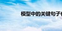 模型中的关键句子有哪些?