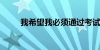 我希望我必须通过考试的四字成语