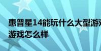 惠普星14能玩什么大型游戏 惠普星14Pro玩游戏怎么样