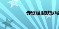 赤壁赋里默默写句子