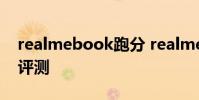 realmebook跑分 realmeBook增强版开箱评测