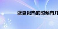 盛夏炎热的时候有几个节气?