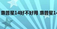 惠普星14好不好用 惠普星14Pro性能怎么样