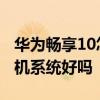 华为畅享10怎么样值得入手吗 华为畅享50手机系统好吗 