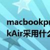macbookpro处理器选择 新版苹果MacBookAir采用什么处理器 