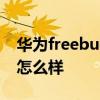 华为freebuds 4i续航 华为FreeBuds5i续航怎么样 