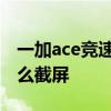 一加ace竞速版怎么开电视 一加ace竞速版怎么截屏 