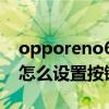 opporeno6怎么设置按键震动 opporeno8怎么设置按键震动 