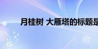 月桂树 大雁塔的标题是什么意思?