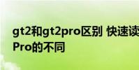 gt2和gt2pro区别 快速读懂真我GT2和GT2Pro的不同