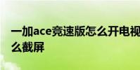 一加ace竞速版怎么开电视 一加ace竞速版怎么截屏