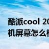 酷派cool 20手机屏幕参数 酷派COOL20s手机屏幕怎么样 