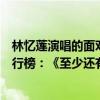 林忆莲演唱的面对面经典老歌特点（林忆莲十大经典歌曲排行榜：《至少还有你》上榜第八充满无奈）
