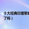 十大经典印度歌曲排行榜（这些印度经典特色歌曲你都听过了吗）