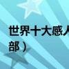 世界十大感人催泪动漫（虐心又治愈你看过几部）