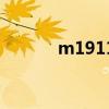 m1911（关于m1911的介绍）