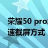 荣耀50 pro怎样滚动截屏 荣耀70Pro手机快速截屏方式 