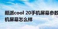 酷派cool 20手机屏幕参数 酷派COOL20s手机屏幕怎么样