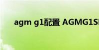 agm g1配置 AGMG1SPro参数配置