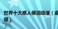 世界十大感人催泪动漫(虐心又治愈你看过几部)
