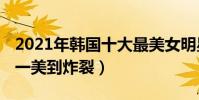2021年韩国十大最美女明星(宋慧乔第五,第一美到炸裂)