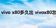 vivo x80多久出 vivox80怎么看是不是正品