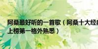 阿桑最好听的一首歌(阿桑十大经典歌曲排行榜:《叶子》上榜第一格外熟悉)