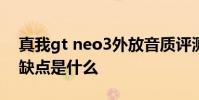 真我gt neo3外放音质评测 真我GTNeo3优缺点是什么