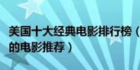 美国十大经典电影排行榜(好莱坞史上最伟大的电影推荐)