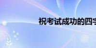 祝考试成功的四字成语