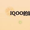 IQOO的缺点 iqoo10有什么优缺点 