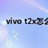 vivo t2x怎么样值得买吗 vivoT2x怎么样 