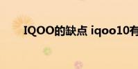 IQOO的缺点 iqoo10有什么优缺点