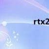 rtx2060显卡（rtx2060）